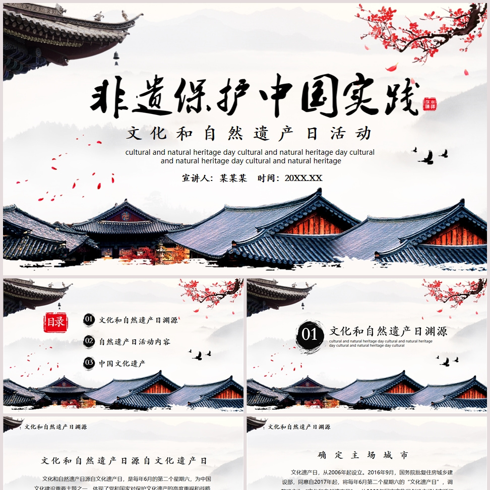 中国风非遗保护中国实践文化和自然遗产日活动PPT模板