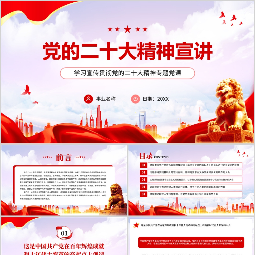 红色简约党政风党的二十大精神宣讲PPT模板D004