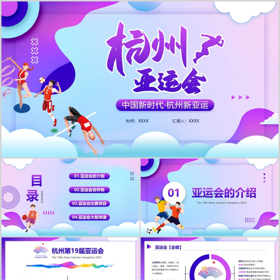 蓝紫色简约杭州亚运会知识科普简介PPT